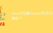 Java中創(chuàng)建Stream的方式有哪些？