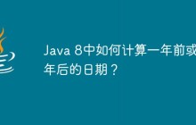Java 8中如何計算一年前或一年后的日期？