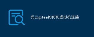 码云gitee如何连接虚拟机
