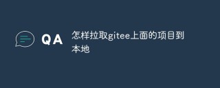 如何从Gitee上将项目拉取到本地