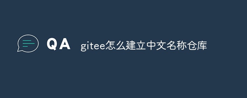 Gitee에서 중국어 이름으로 창고를 만드는 방법