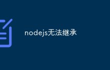 nodejs无法继承是什么原因