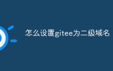 如何将 Gitee 作为自己的二级域名
