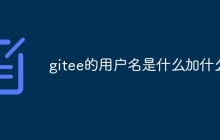 gitee中如何为自己选择一个合适的用户名