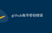github账号密码错误是什么原因?怎么解决?