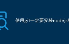 使用git一定要安装nodejs嘛