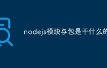 nodejs模块与包是干什么的