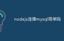 nodejs连接mysql简单吗