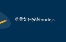 苹果如何安装nodejs