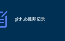 github怎么删除记录