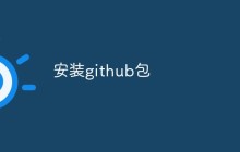 如何在多平台上安装GitHub