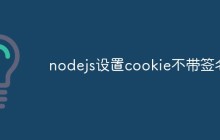 nodejs怎么设置cookie不带签名
