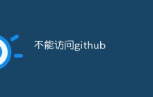 探讨无法访问github的原因和解决方法