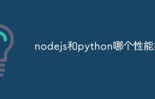 nodejs和python哪个性能好
