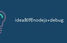 探讨如何使用 IDEA 进行 Node.js 的调试