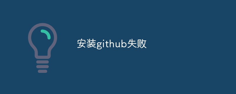 Github のインストールに失敗しました: 修正方法は?