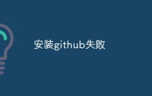 安装Github失败：如何解决？