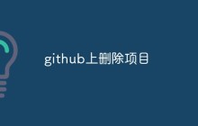 github上怎么删除项目（两种方式）