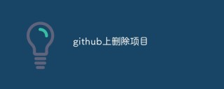 github上怎么删除项目（两种方式）