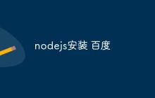 Node.js的安装教程
