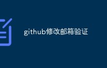 如何在GitHub网站上修改电子邮件地址并进行验证
