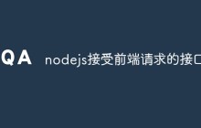 nodejs怎么接受前端请求的接口