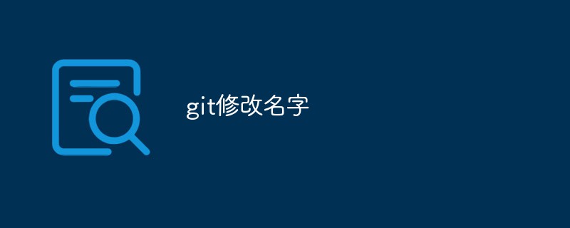 gitでユーザー名とメールアドレスを変更する方法