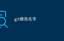 如何在git中修改用户名和电子邮件