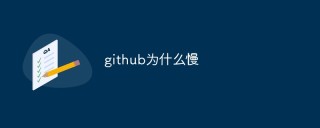 github为什么慢