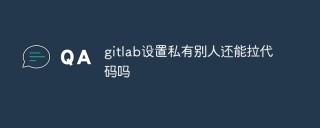 gitlab设置私有别人还能拉代码吗