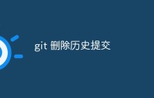 git怎么删除历史提交