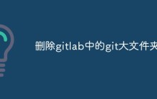 如何删除GitLab中的Git大文件夹