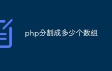 php分割成多少个数组