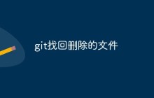 git怎么找回删除的文件