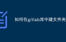 GitLab库中如何建立文件夹