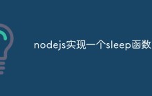nodejs怎么实现一个sleep函数
