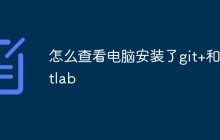 怎么查看电脑是否安装了git和gitlab