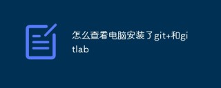怎么查看电脑是否安装了git和gitlab
