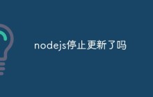 nodejs停止更新了吗