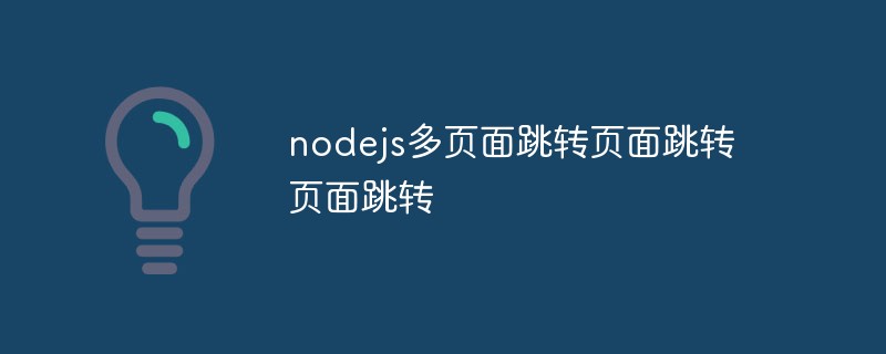 nodejs怎麼實現多頁面跳轉