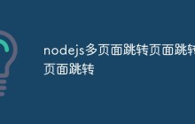 nodejs怎么实现多页面跳转