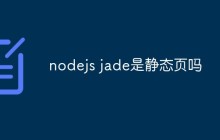 nodejs jade是静态页吗