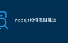 nodejs如何定时推送