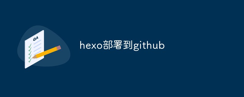 How to deploy hexo to github