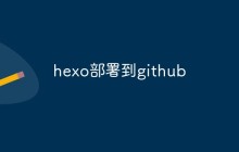 hexo怎么部署到github