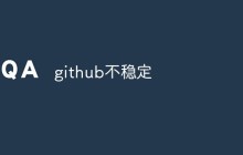 github不稳定是什么情况