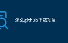 怎么github下载项目