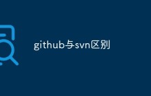 github与svn的区别是什么