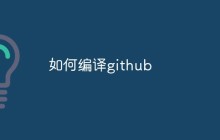 如何编译GitHub上项目