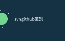 SVN和GitHub的区别是什么